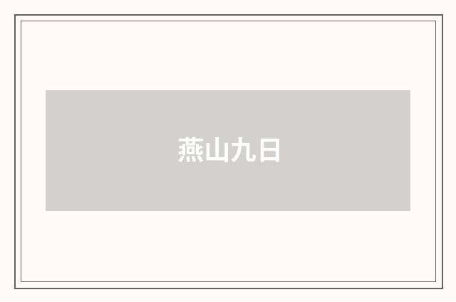 燕山九日