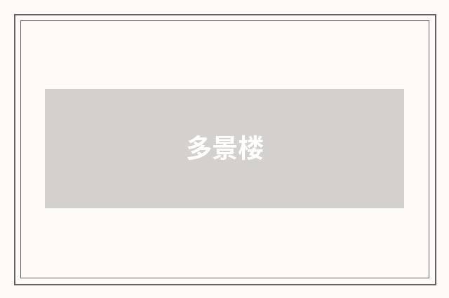 多景楼