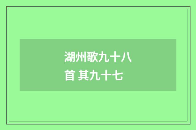 湖州歌九十八首 其九十七