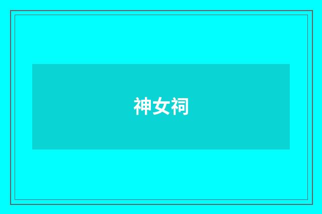 神女祠