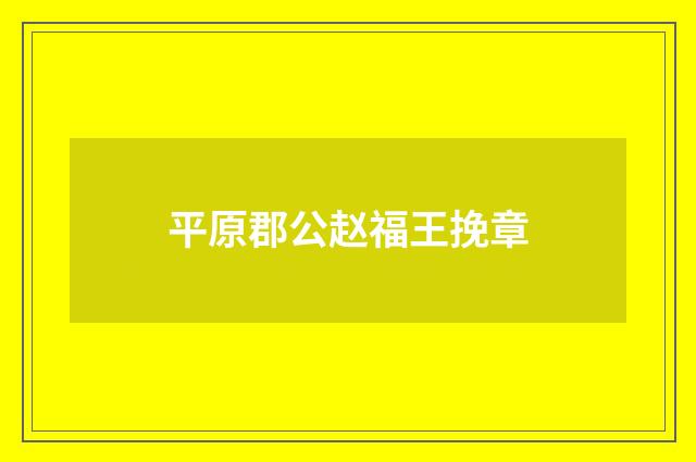 平原郡公赵福王挽章