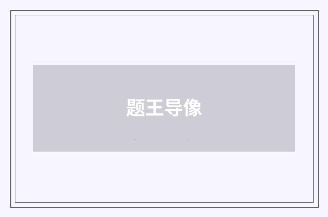 题王导像