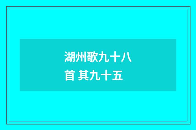 湖州歌九十八首 其九十五