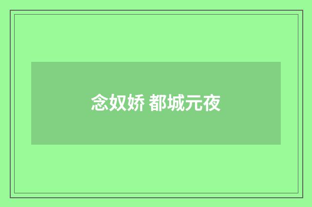 念奴娇 都城元夜