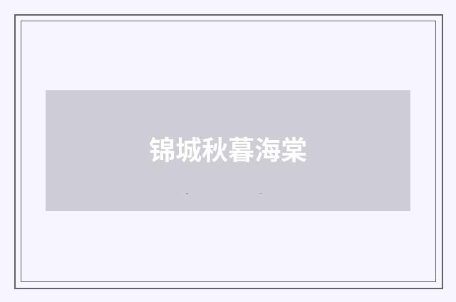 锦城秋暮海棠