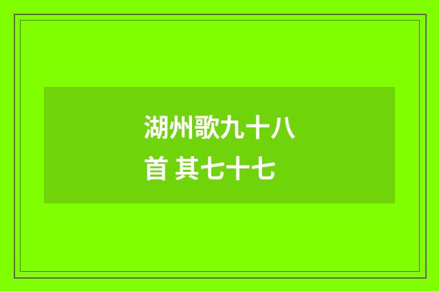 湖州歌九十八首 其七十七