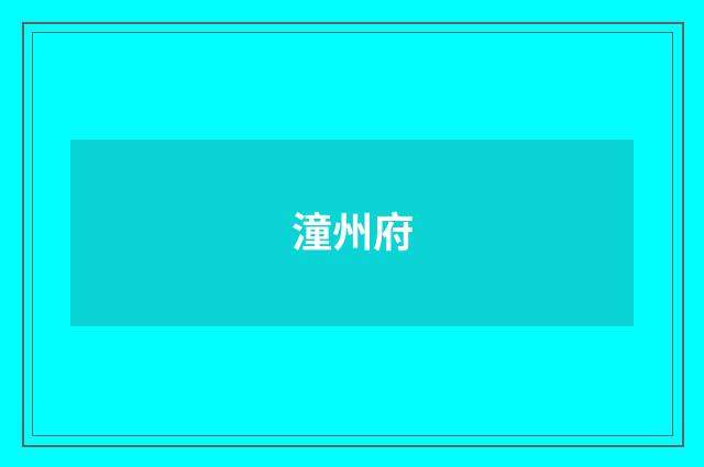 潼州府