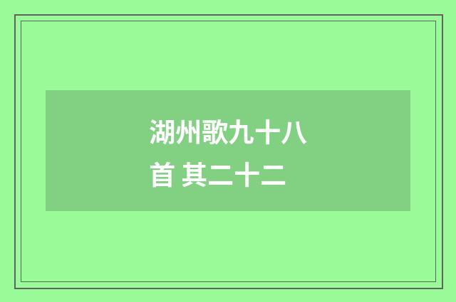湖州歌九十八首 其二十二