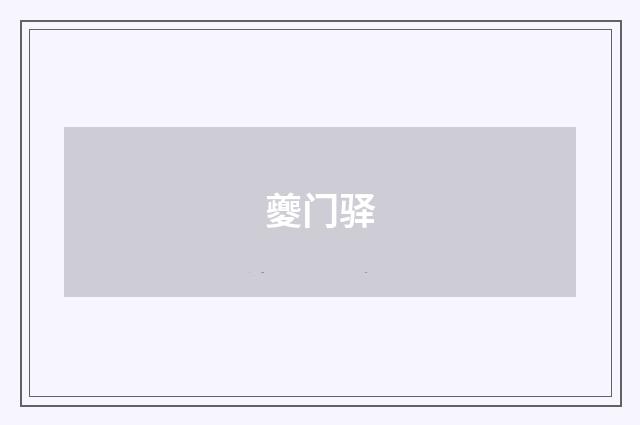 夔门驿