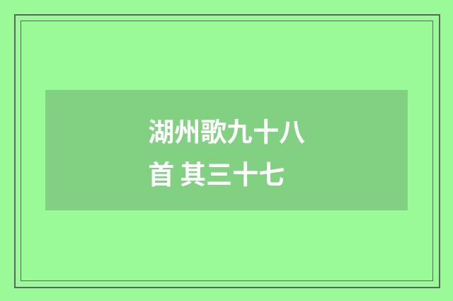 湖州歌九十八首 其三十七