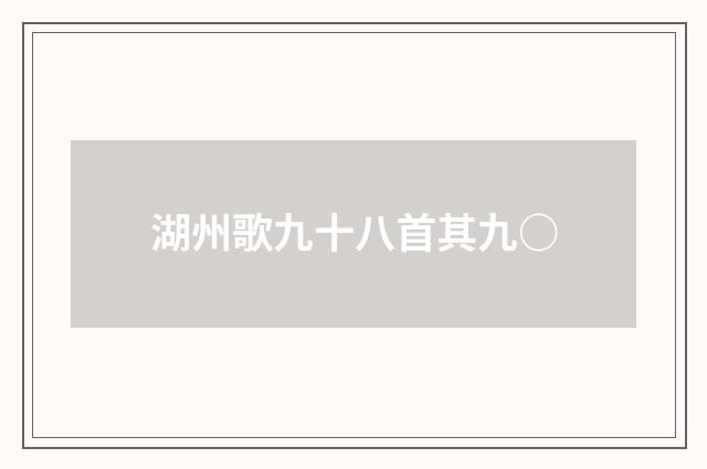 湖州歌九十八首其九○