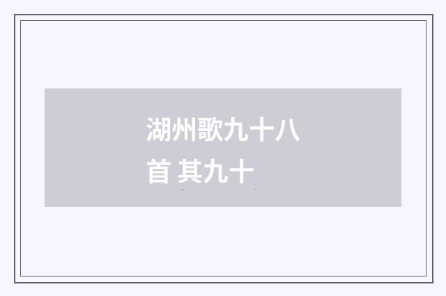 湖州歌九十八首 其九十
