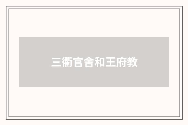 三衢官舍和王府教