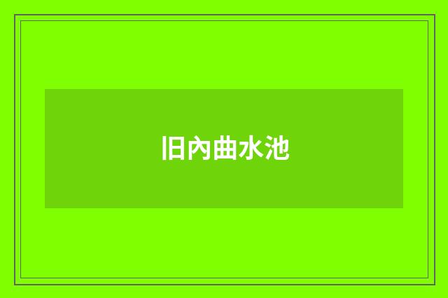 旧內曲水池