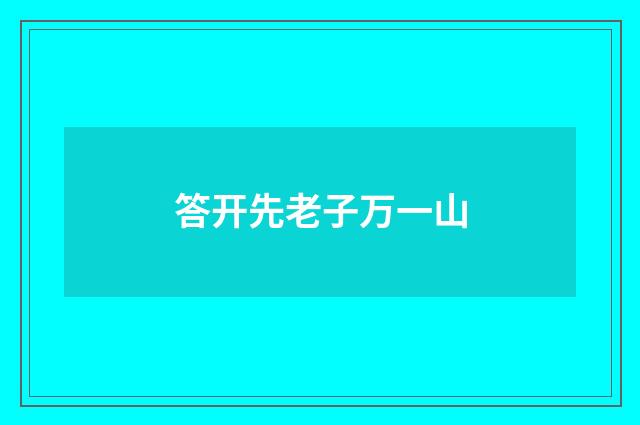 答开先老子万一山