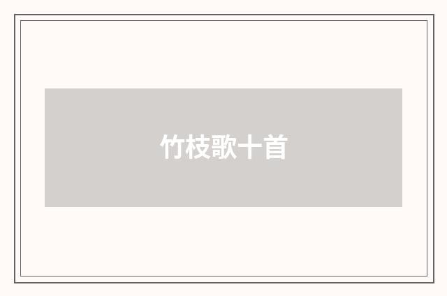 竹枝歌十首