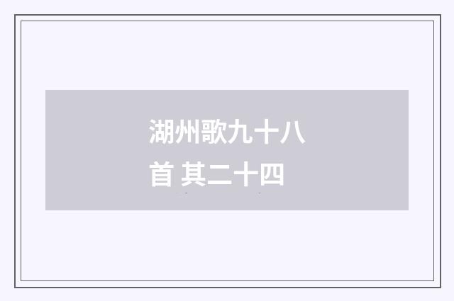 湖州歌九十八首 其二十四
