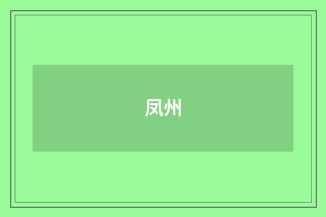 凤州