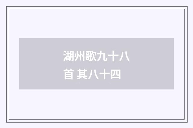湖州歌九十八首 其八十四