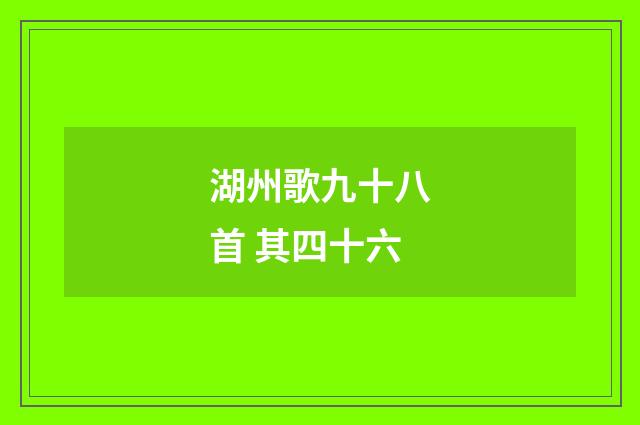 湖州歌九十八首 其四十六