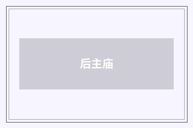 后主庙