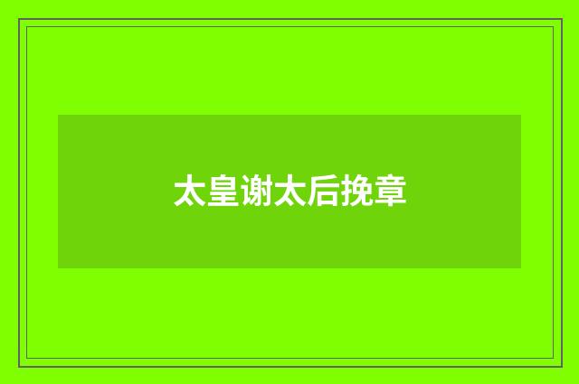 太皇谢太后挽章
