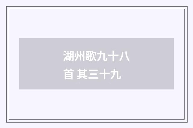 湖州歌九十八首 其三十九