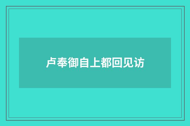 卢奉御自上都回见访