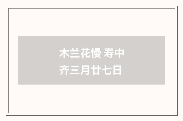 木兰花慢 寿中齐三月廿七日