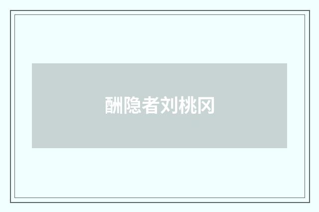 酬隐者刘桃冈