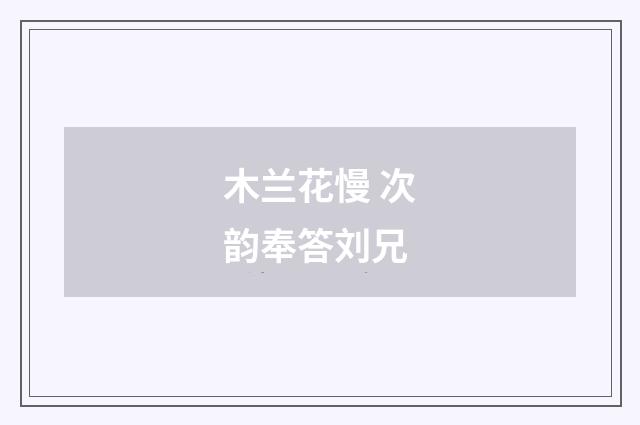 木兰花慢 次韵奉答刘兄