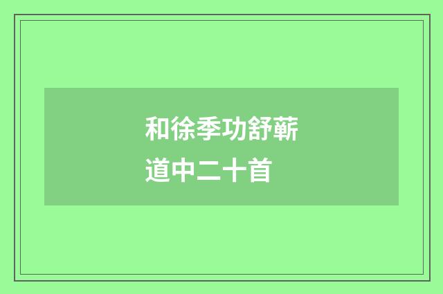 和徐季功舒蕲道中二十首