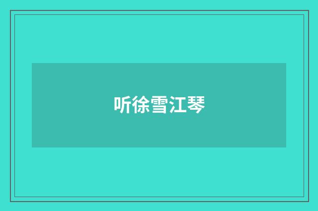 听徐雪江琴