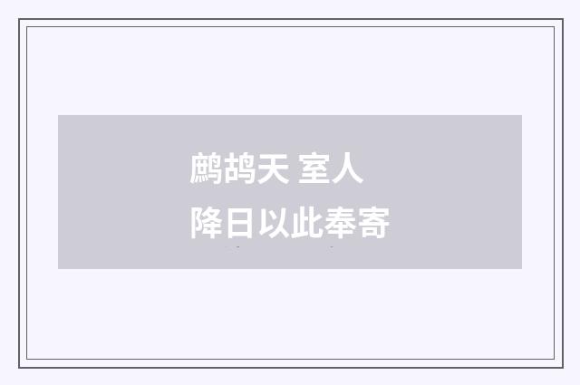 鹧鸪天 室人降日以此奉寄