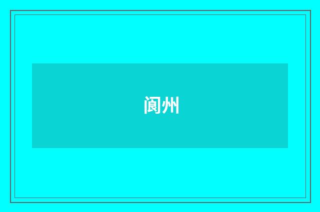 阆州