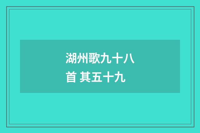 湖州歌九十八首 其五十九
