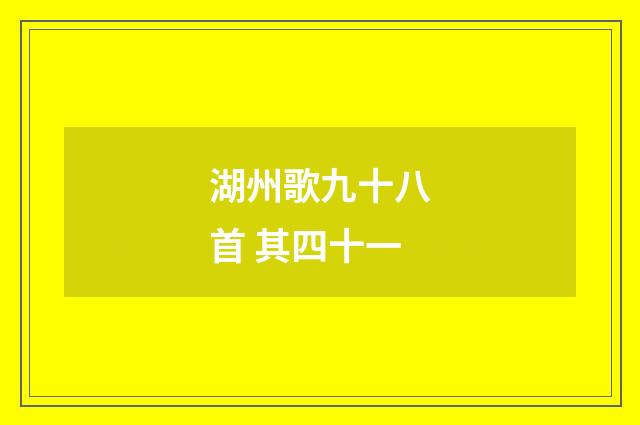 湖州歌九十八首 其四十一