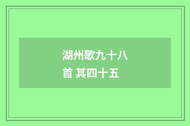 湖州歌九十八首 其四十五