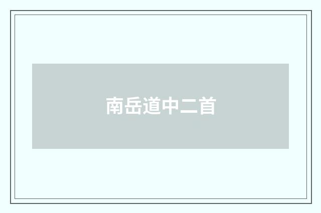 南岳道中二首