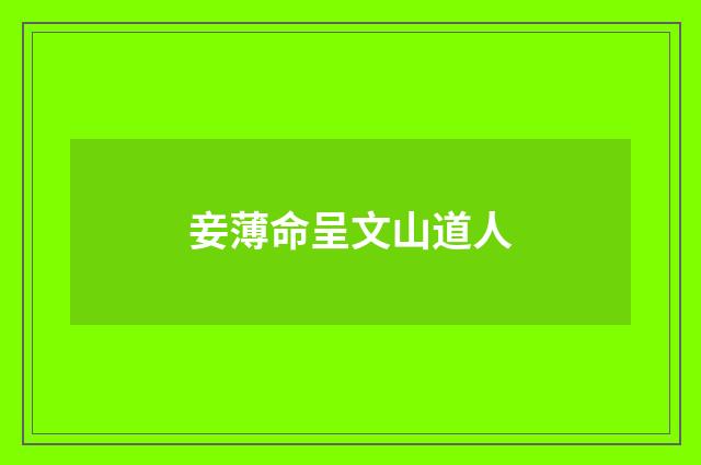 妾薄命呈文山道人