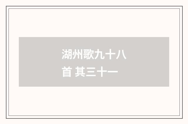 湖州歌九十八首 其三十一