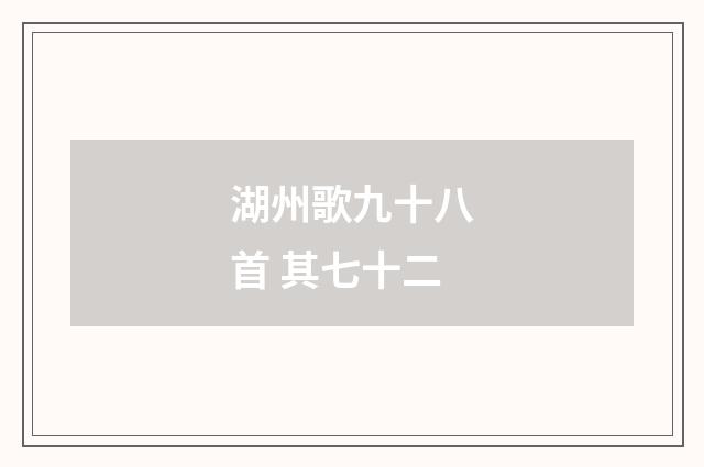湖州歌九十八首 其七十二