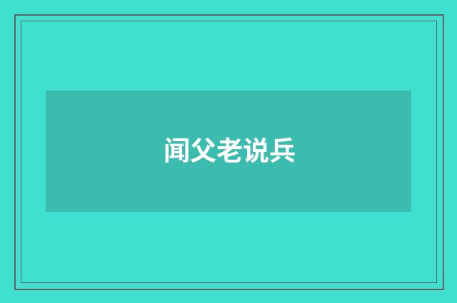 闻父老说兵