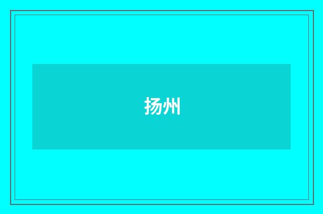 扬州