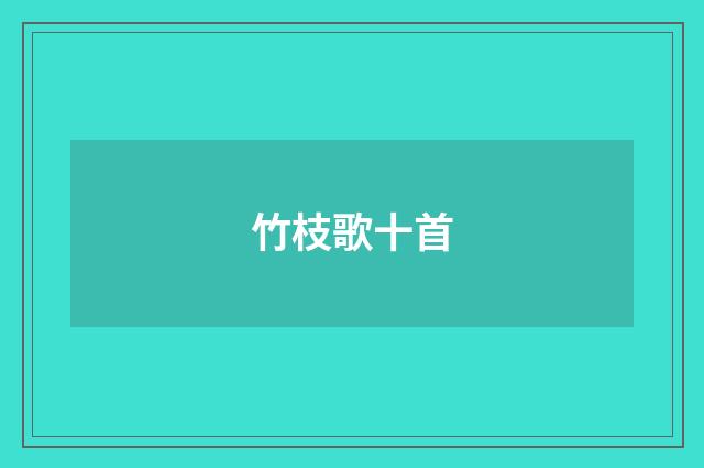 竹枝歌十首