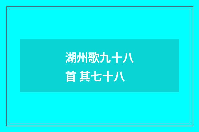 湖州歌九十八首 其七十八