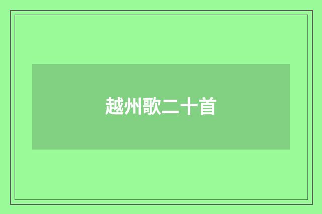 越州歌二十首