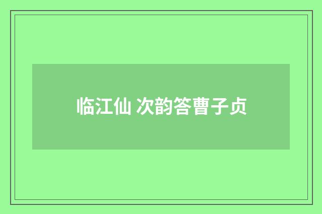 临江仙 次韵答曹子贞