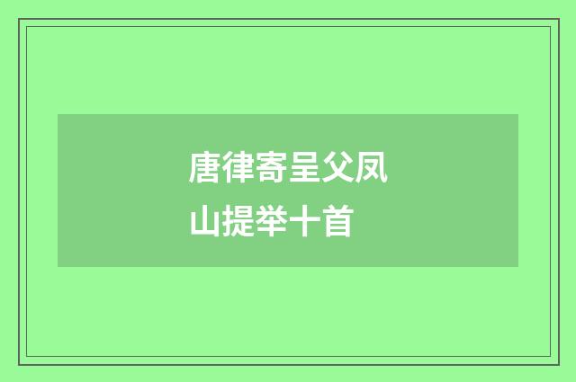 唐律寄呈父凤山提举十首