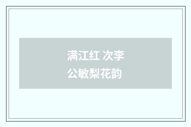 满江红 次李公敏梨花韵